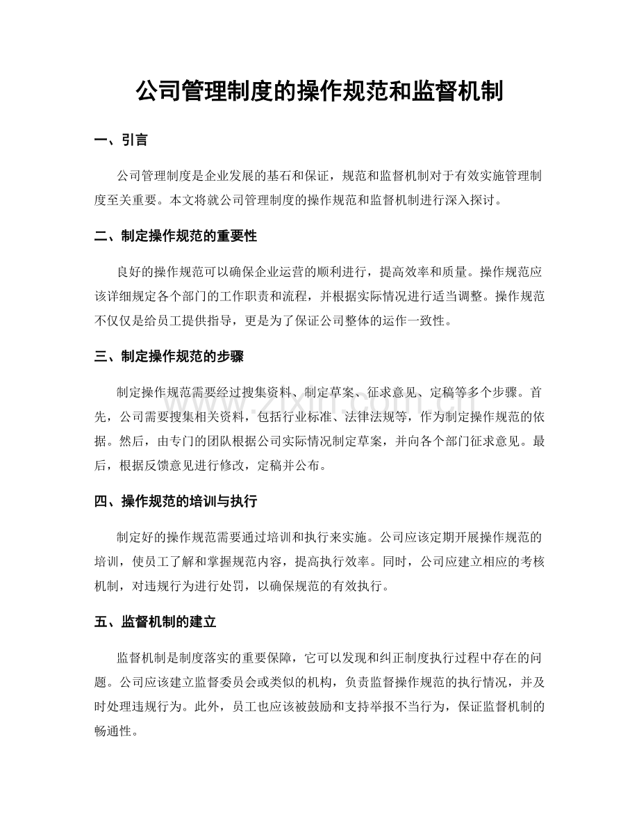 公司管理制度的操作规范和监督机制.docx_第1页