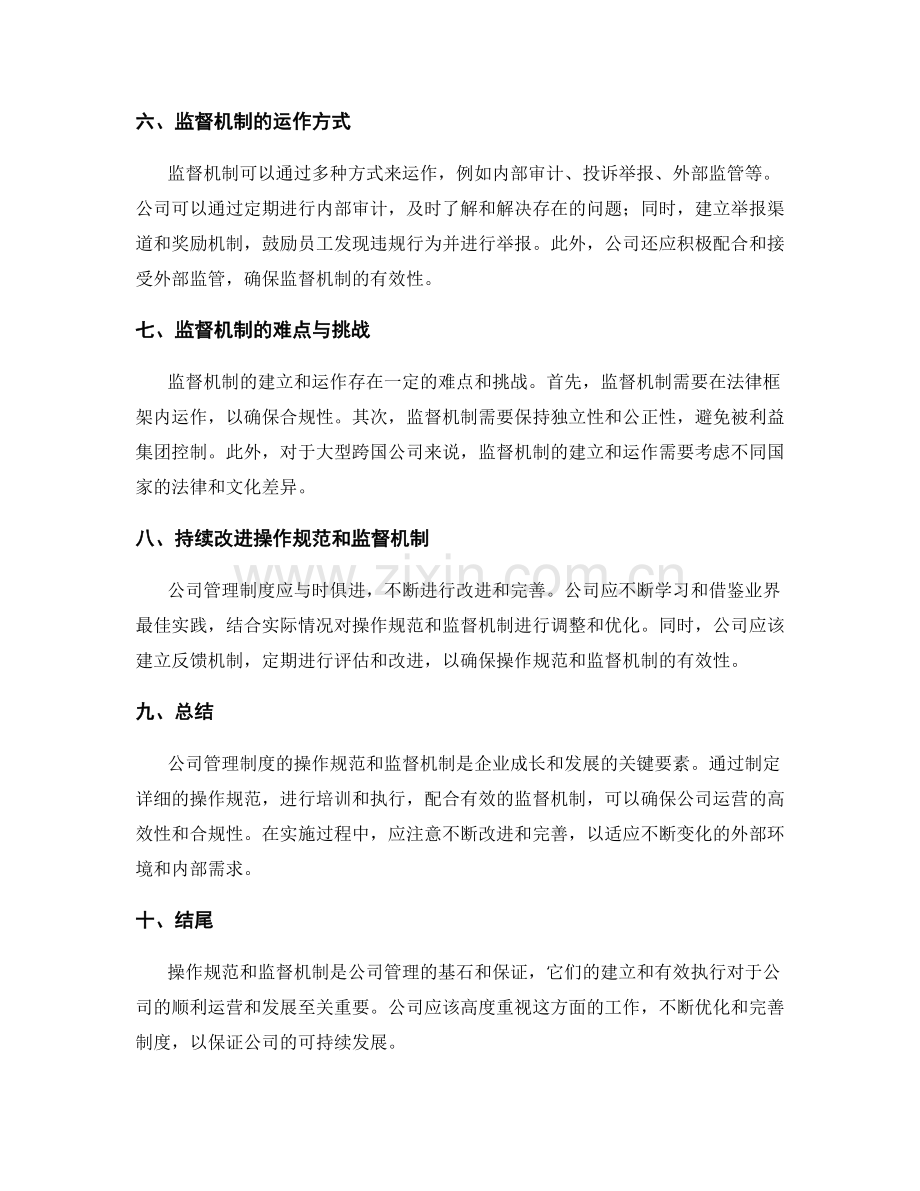 公司管理制度的操作规范和监督机制.docx_第2页