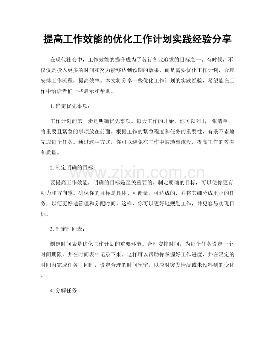 提高工作效能的优化工作计划实践经验分享.docx_第1页