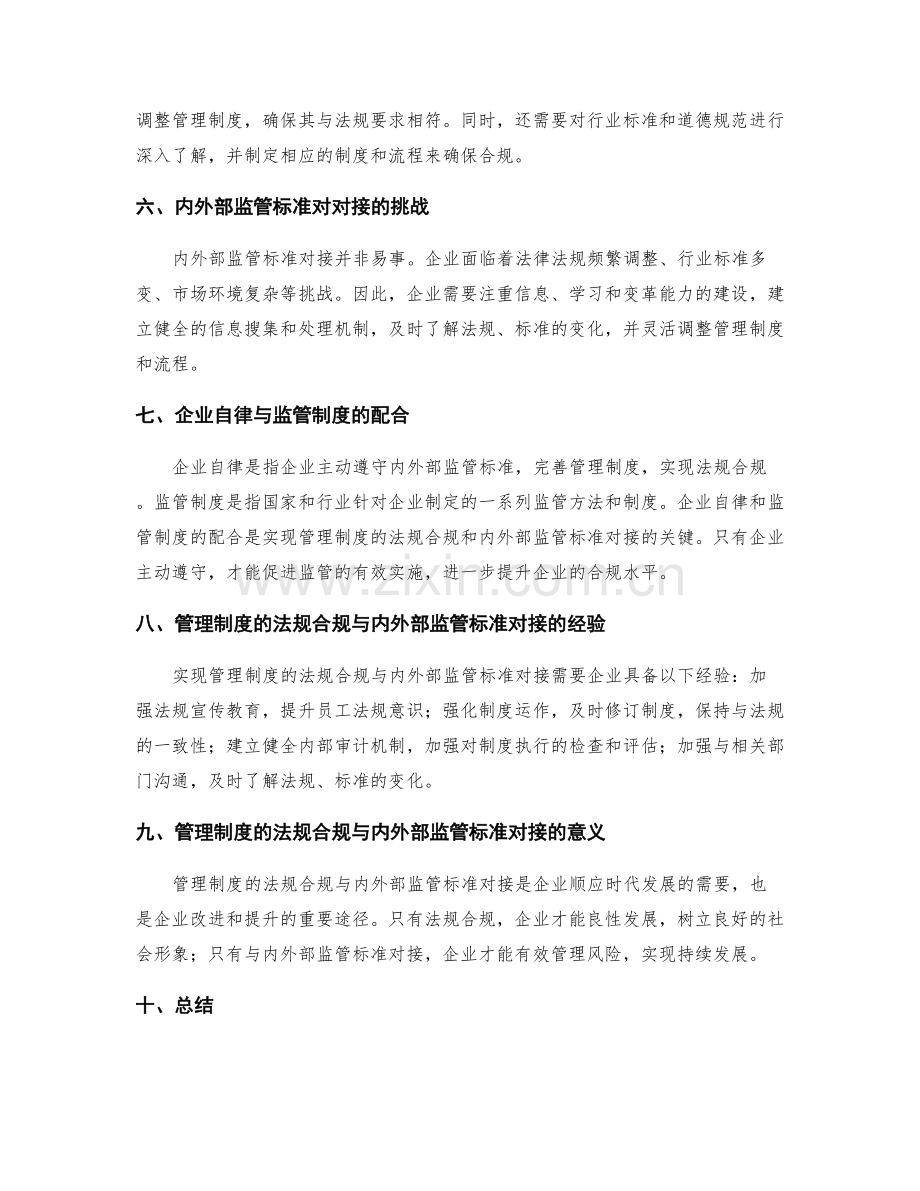 管理制度的法规合规与内外部监管标准对接.docx_第2页