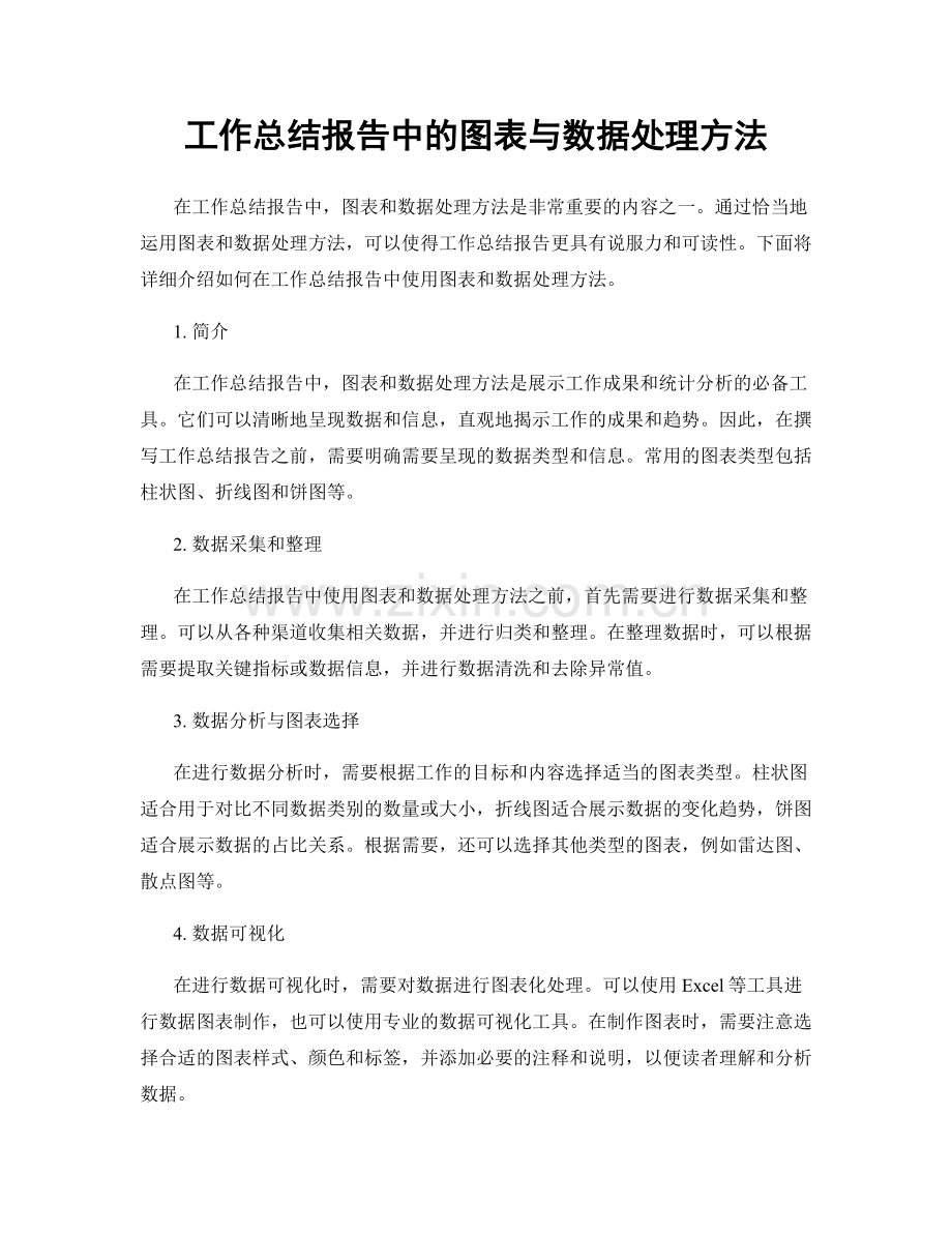 工作总结报告中的图表与数据处理方法.docx_第1页