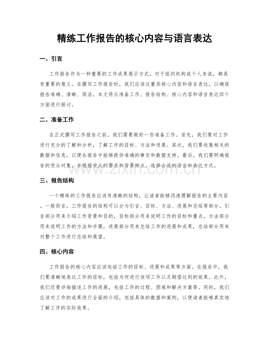 精练工作报告的核心内容与语言表达.docx_第1页