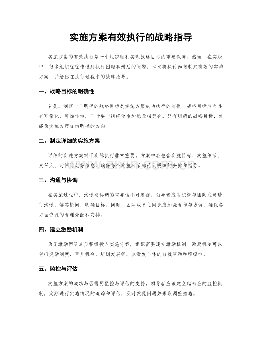 实施方案有效执行的战略指导.docx_第1页