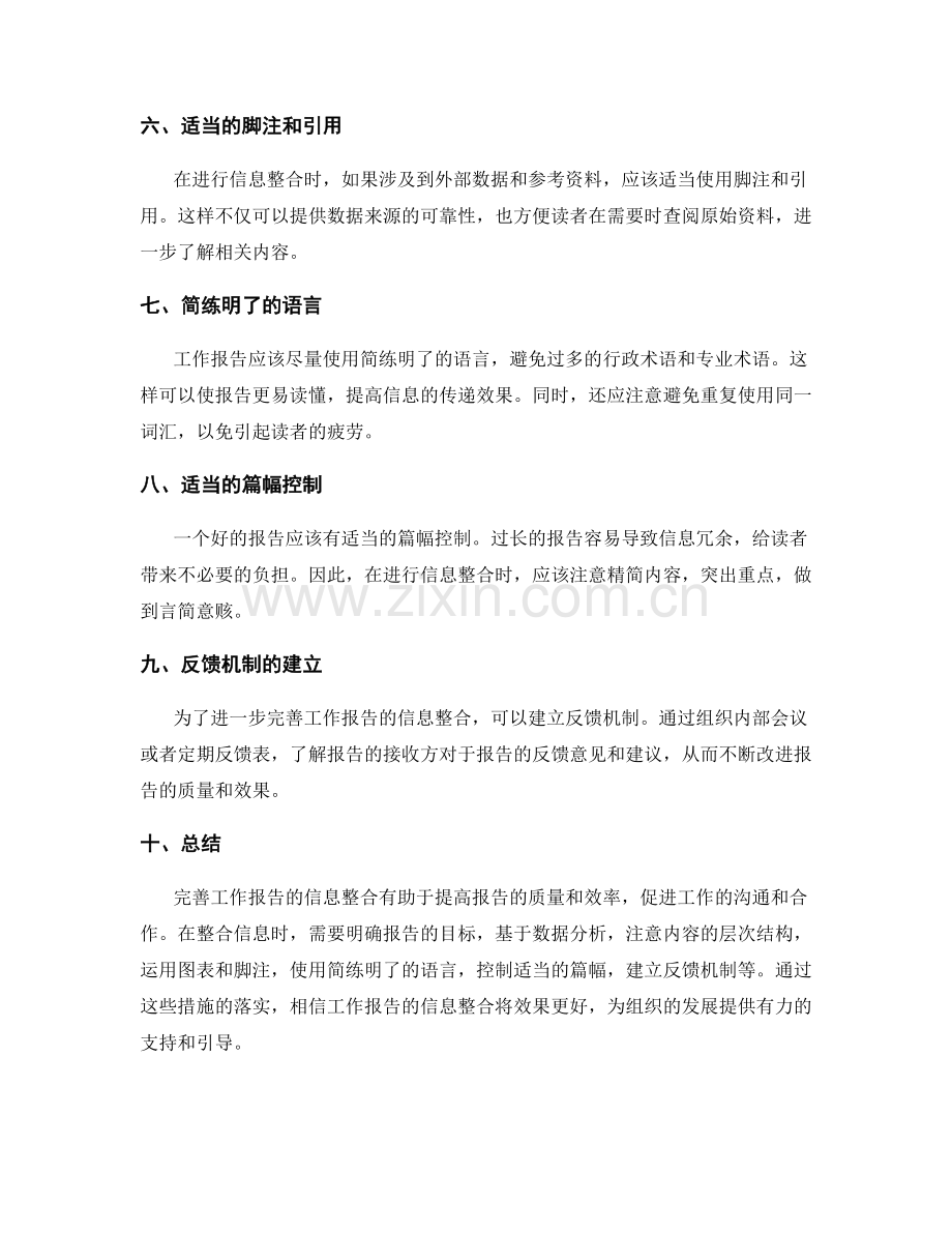 完善工作报告的信息整合.docx_第2页