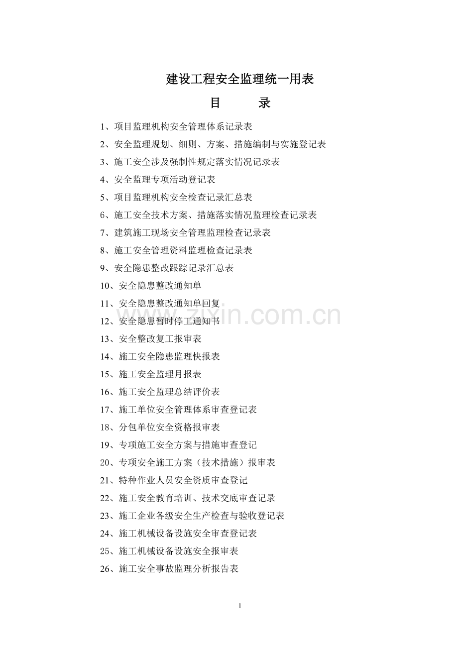 建设工程安全监理统一用表1.doc_第1页