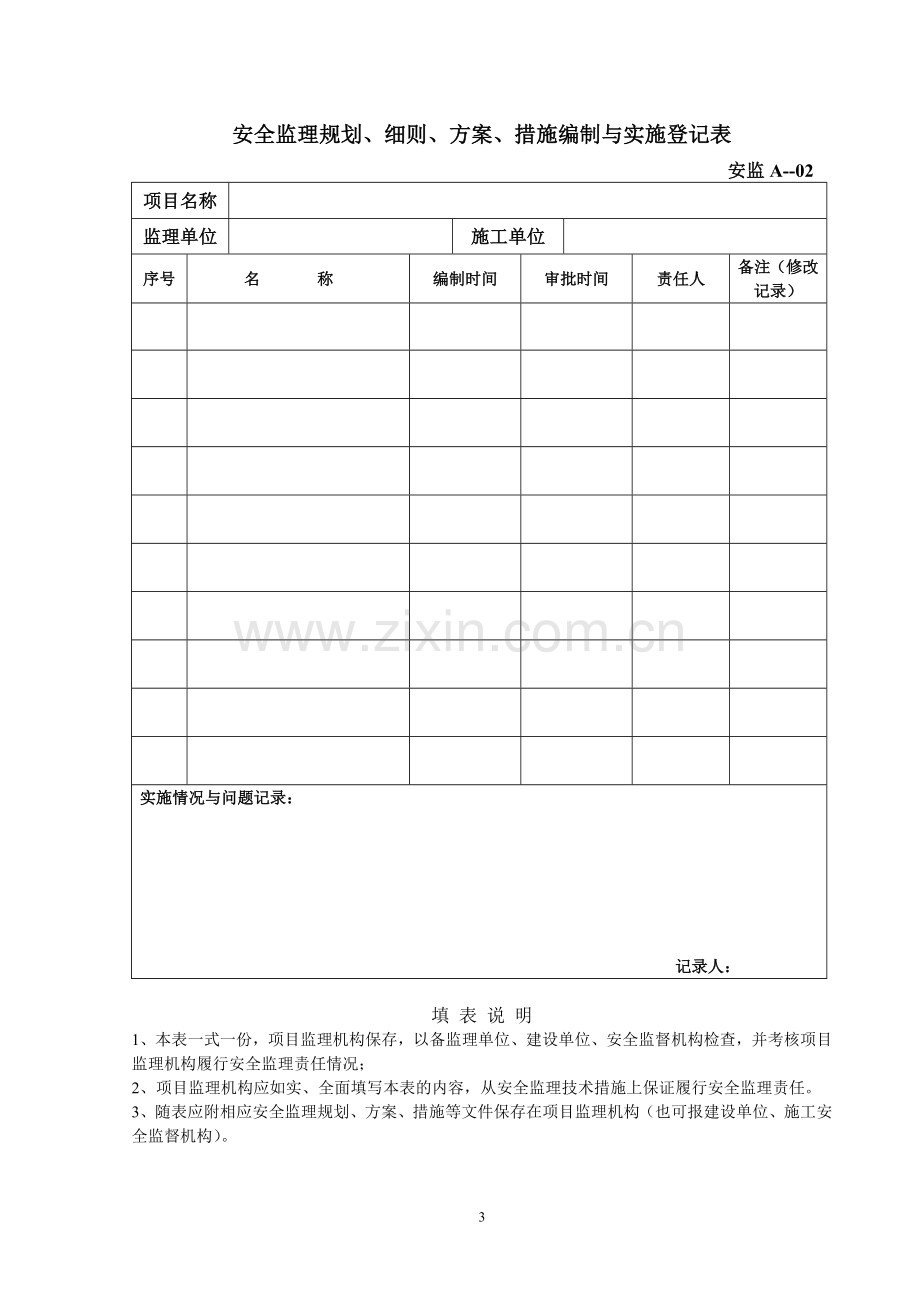 建设工程安全监理统一用表1.doc_第3页