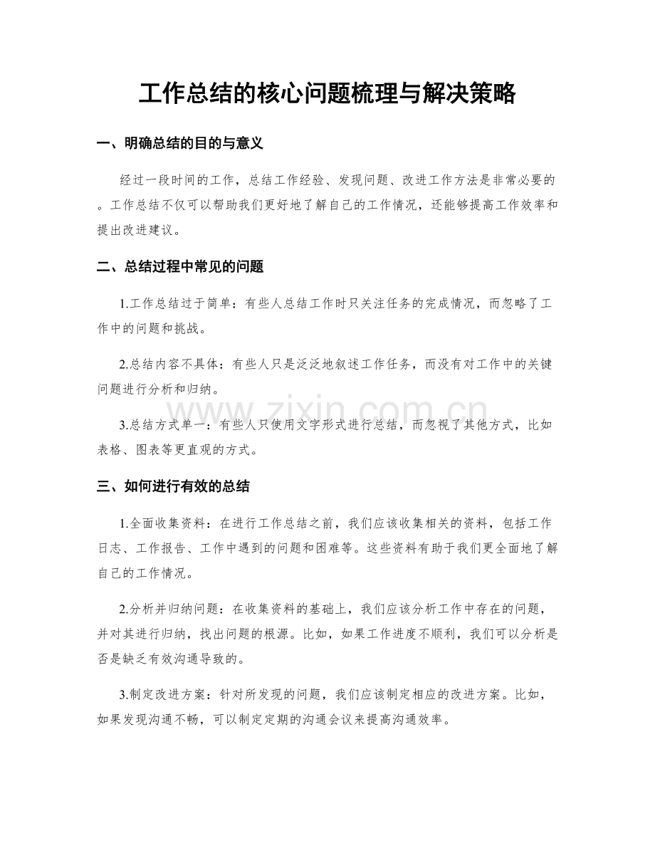 工作总结的核心问题梳理与解决策略.docx_第1页