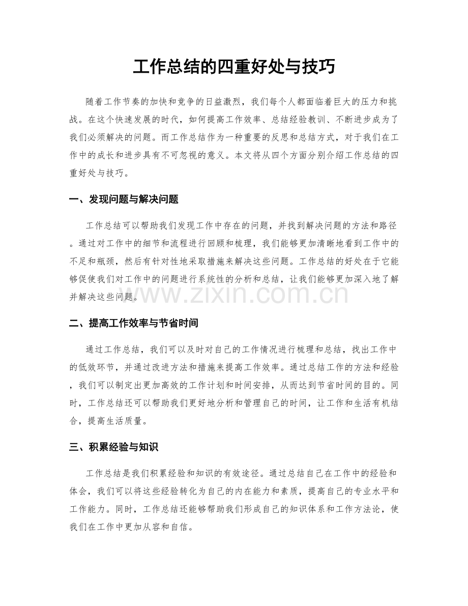 工作总结的四重好处与技巧.docx_第1页