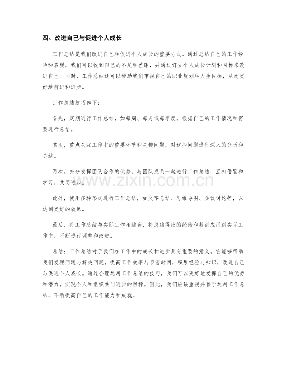 工作总结的四重好处与技巧.docx_第2页