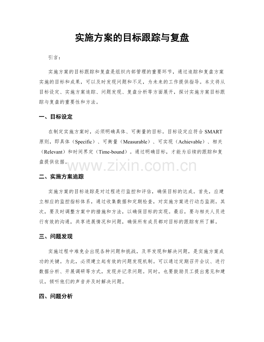 实施方案的目标跟踪与复盘.docx_第1页