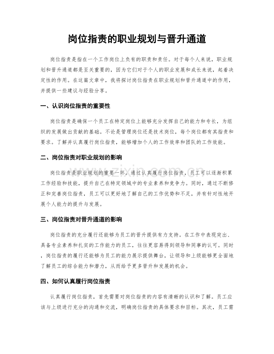 岗位职责的职业规划与晋升通道.docx_第1页