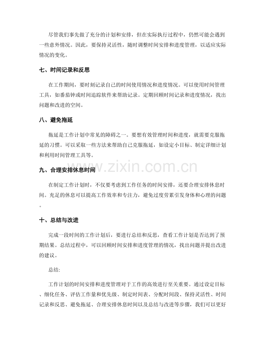 工作计划的时间安排和进度管理.docx_第2页