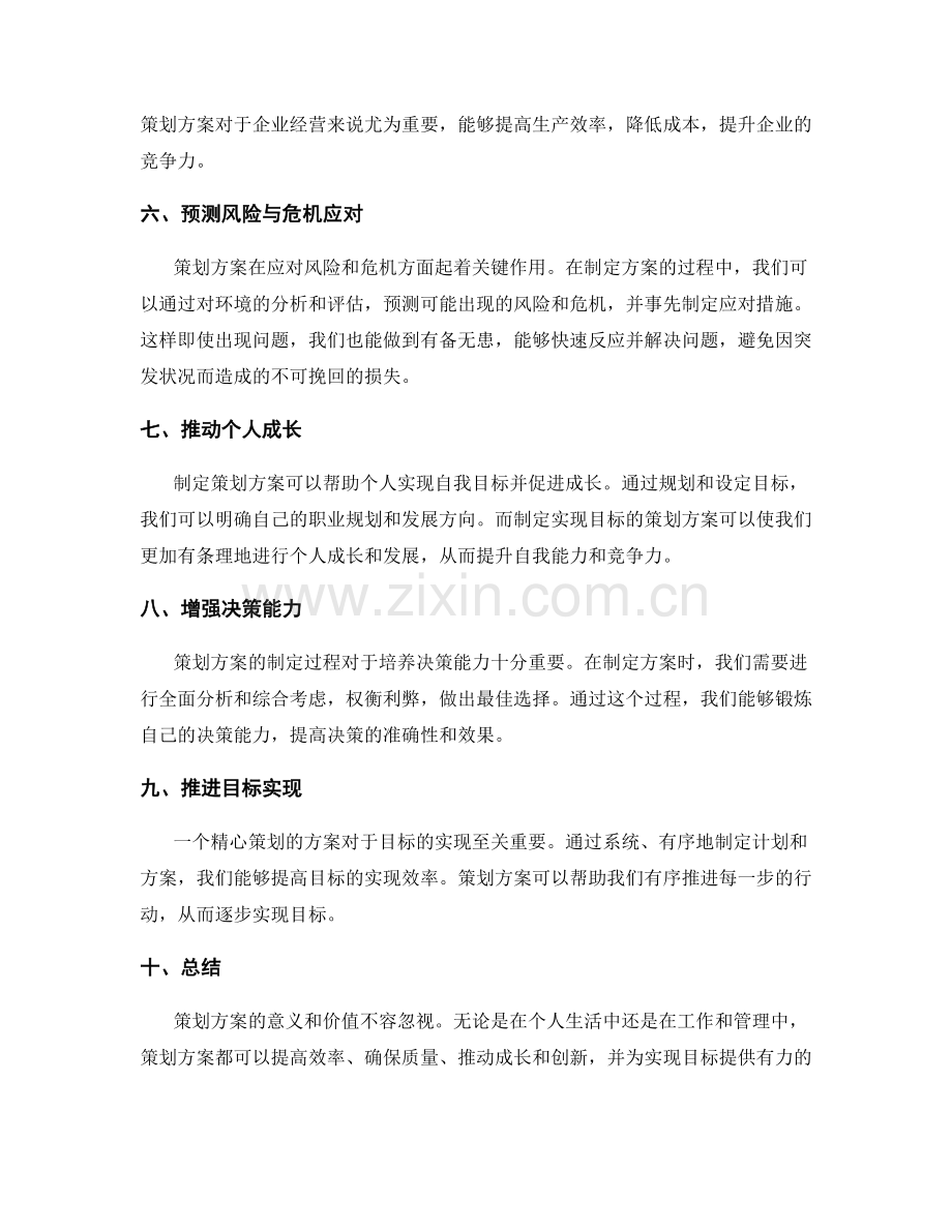 策划方案的意义与价值.docx_第2页