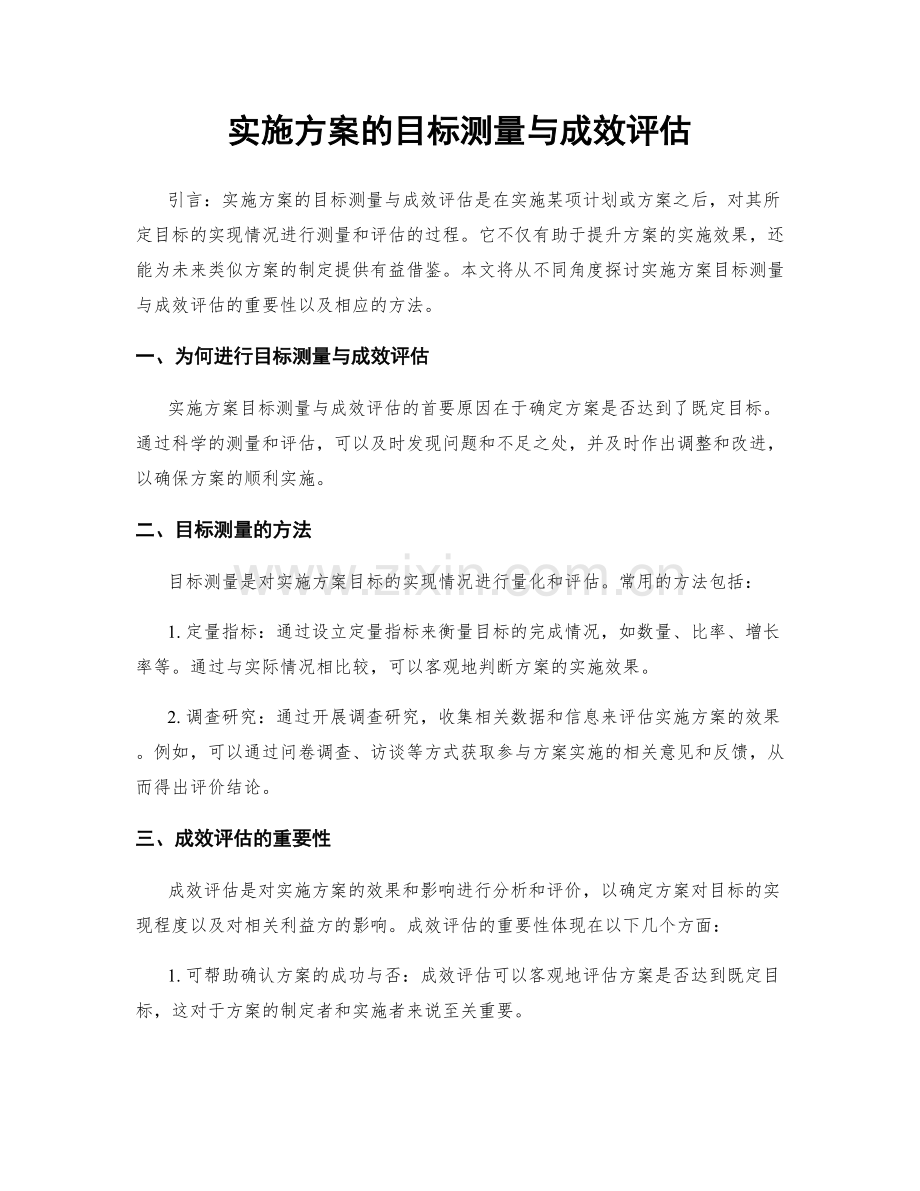 实施方案的目标测量与成效评估.docx_第1页