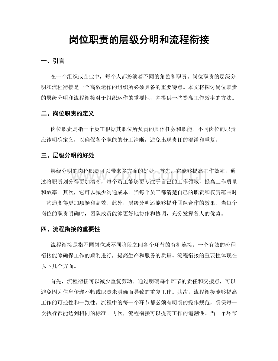 岗位职责的层级分明和流程衔接.docx_第1页