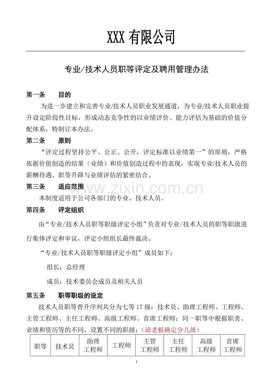 专业及技术人员职等评定及聘用管理试行办法1.doc_第1页