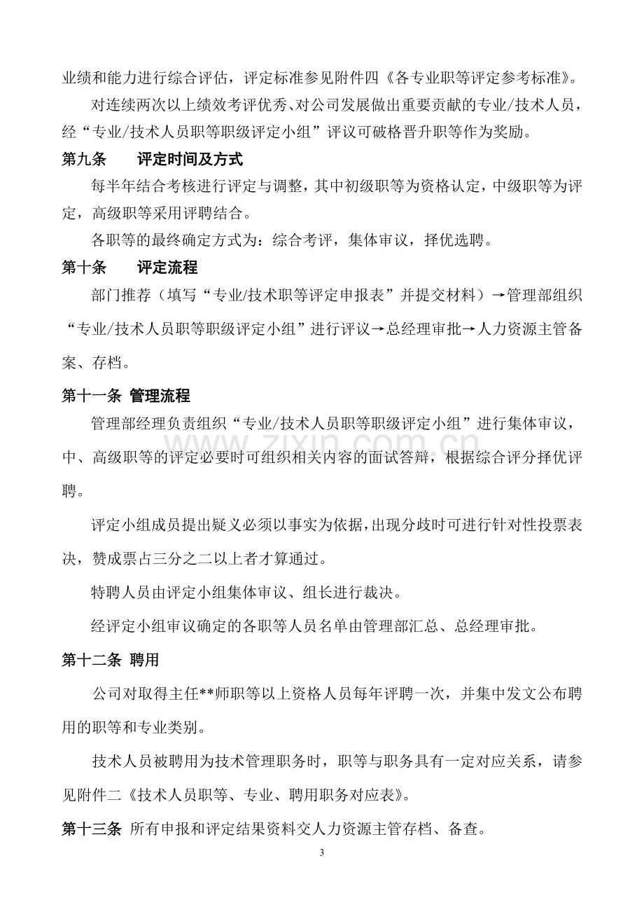 专业及技术人员职等评定及聘用管理试行办法1.doc_第3页