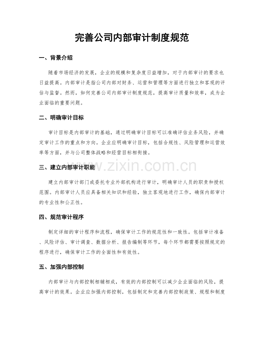 完善公司内部审计制度规范.docx_第1页