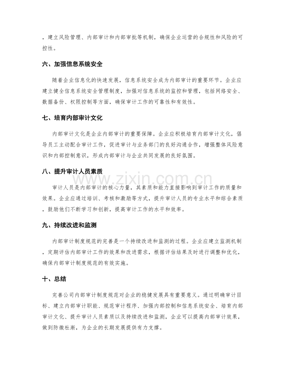 完善公司内部审计制度规范.docx_第2页