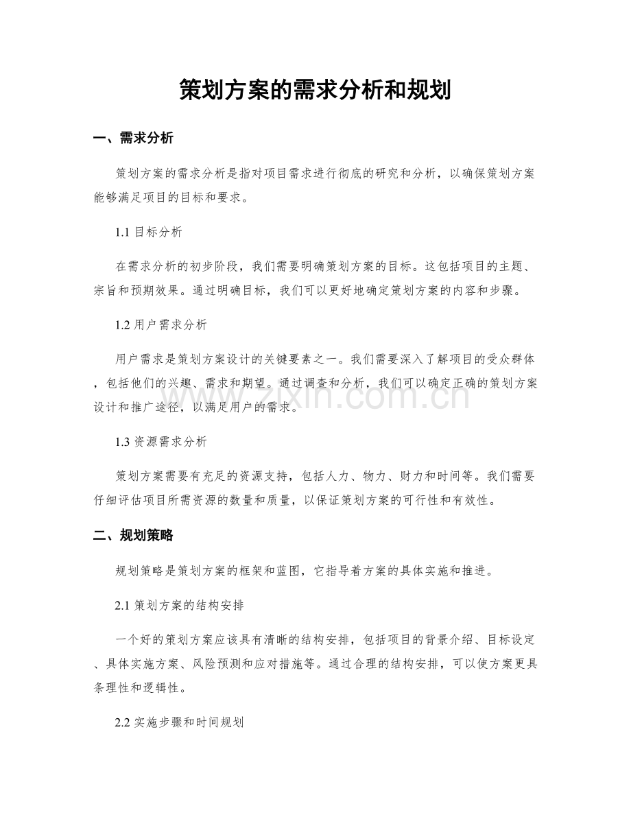 策划方案的需求分析和规划.docx_第1页