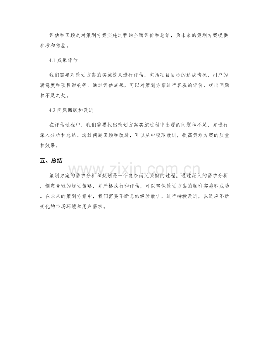 策划方案的需求分析和规划.docx_第3页