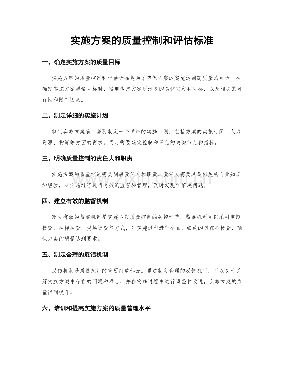 实施方案的质量控制和评估标准.docx_第1页