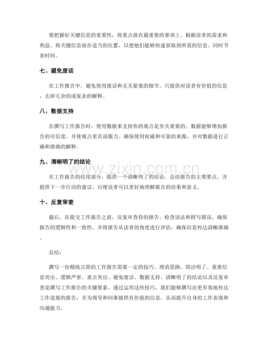 精练言简的工作报告撰写技巧.docx_第2页