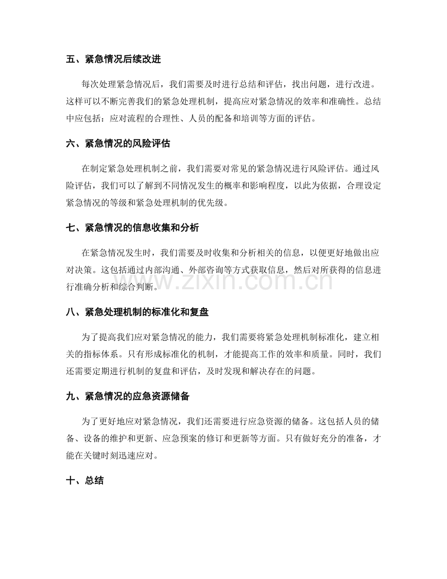 工作计划的紧急处理机制.docx_第2页