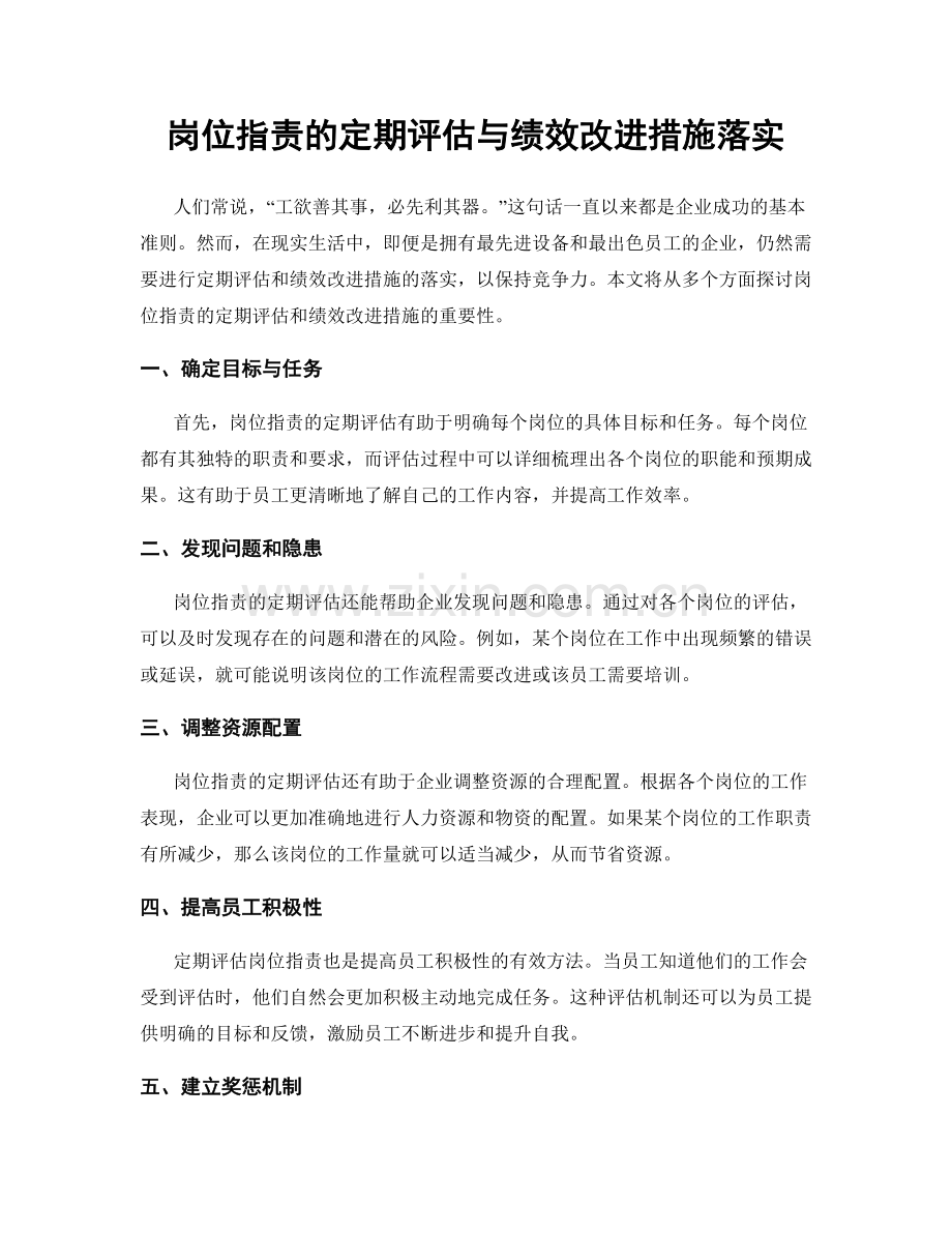 岗位职责的定期评估与绩效改进措施落实.docx_第1页