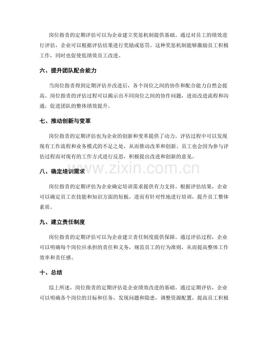 岗位职责的定期评估与绩效改进措施落实.docx_第2页