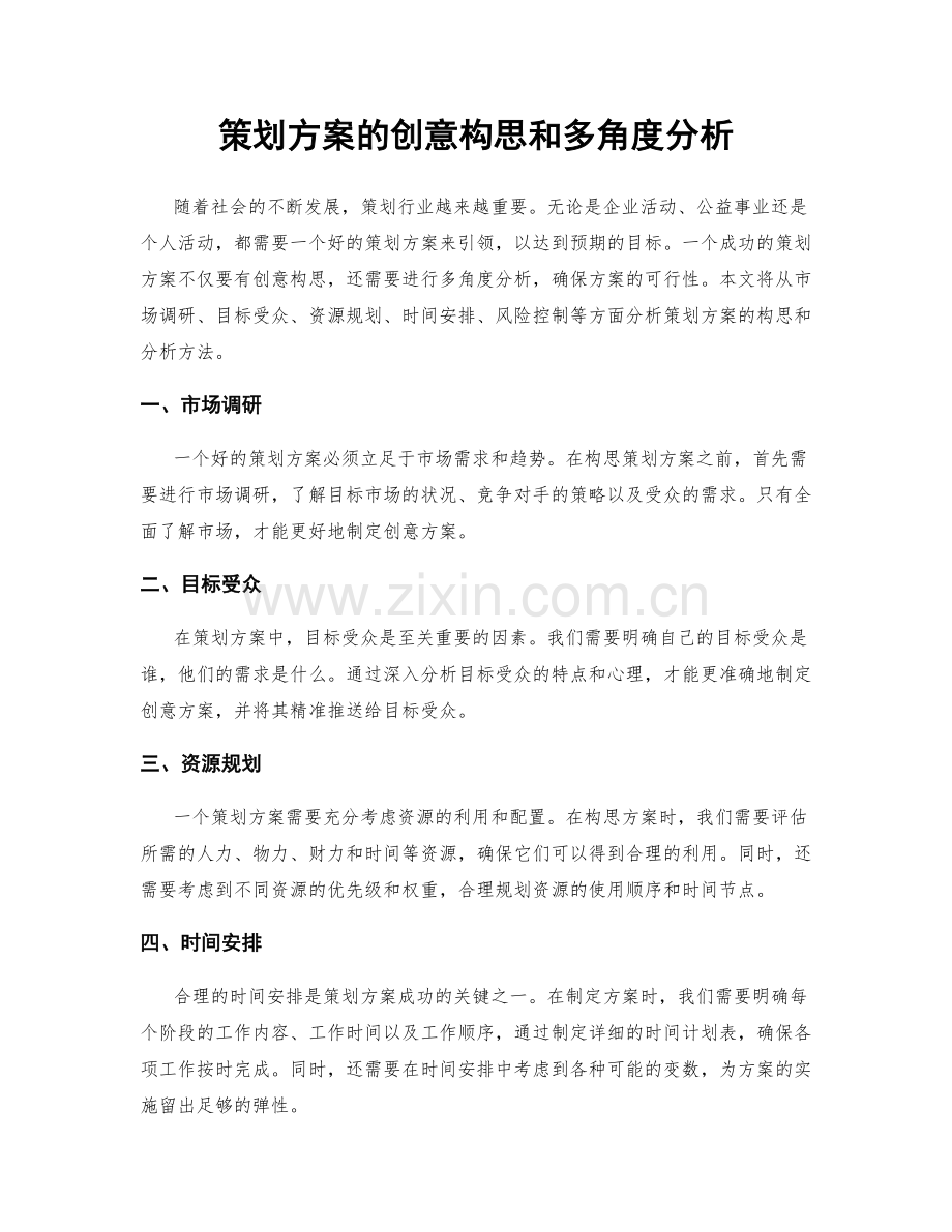 策划方案的创意构思和多角度分析.docx_第1页