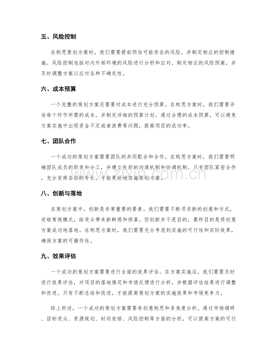 策划方案的创意构思和多角度分析.docx_第2页