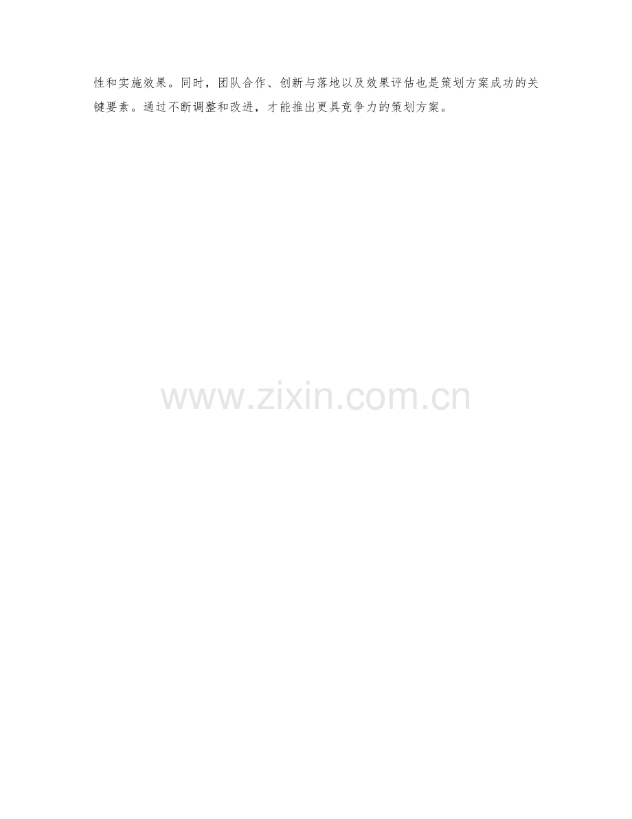 策划方案的创意构思和多角度分析.docx_第3页