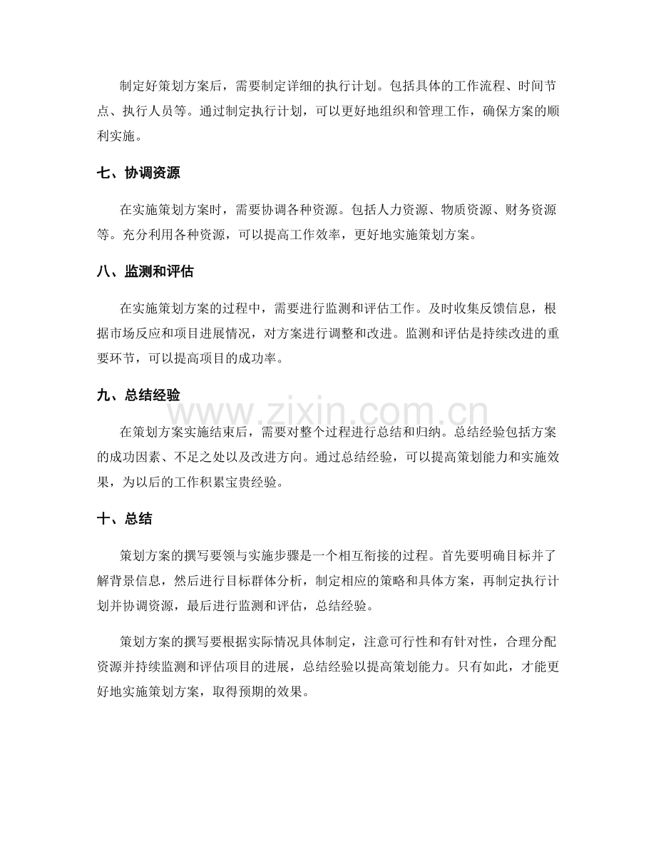 策划方案的撰写要领与实施步骤详解分析.docx_第2页