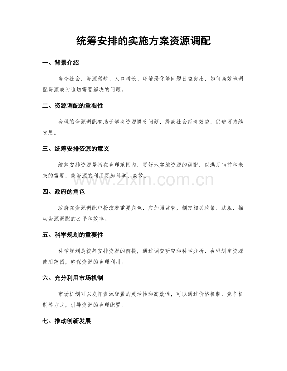 统筹安排的实施方案资源调配.docx_第1页