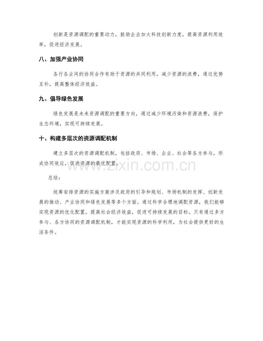 统筹安排的实施方案资源调配.docx_第2页