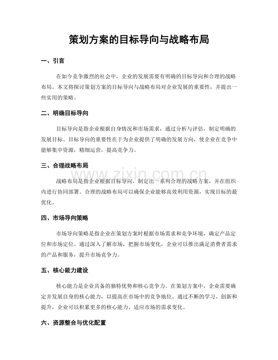 策划方案的目标导向与战略布局.docx_第1页