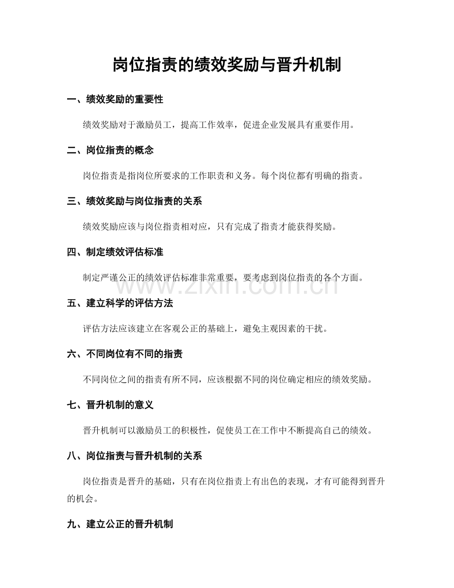 岗位指责的绩效奖励与晋升机制.docx_第1页