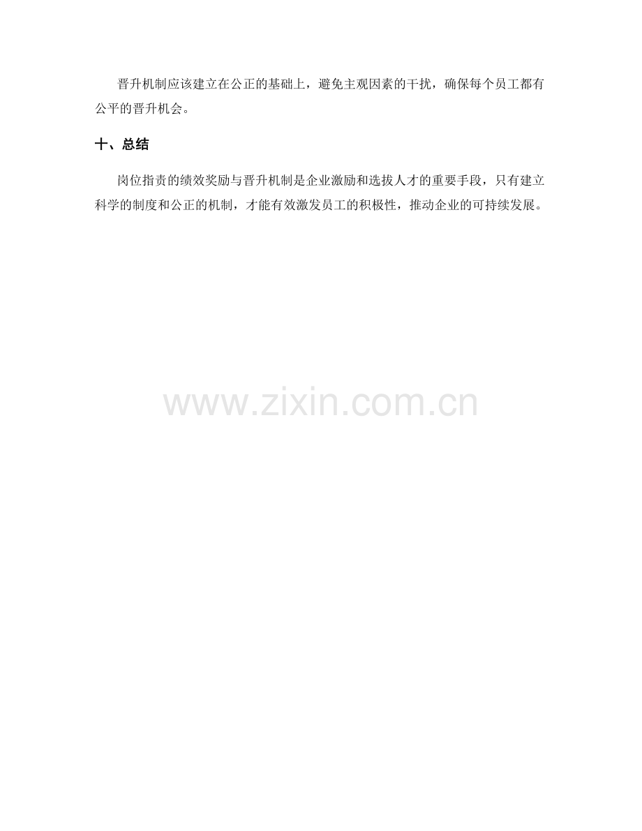 岗位指责的绩效奖励与晋升机制.docx_第2页