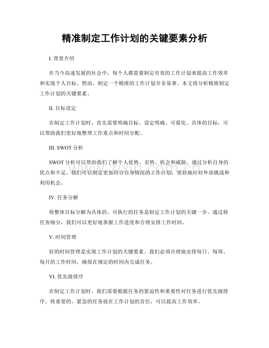 精准制定工作计划的关键要素分析.docx_第1页