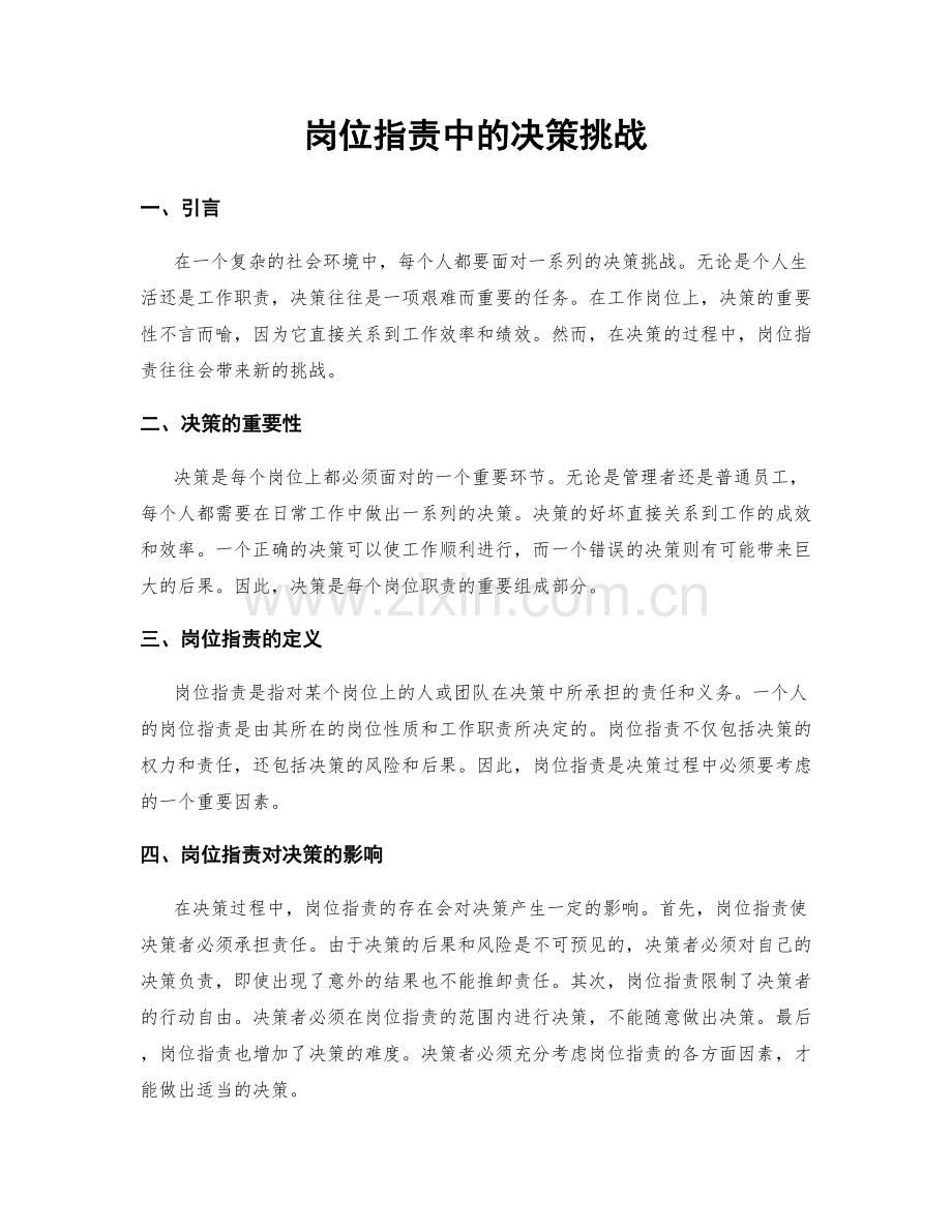 岗位职责中的决策挑战.docx_第1页