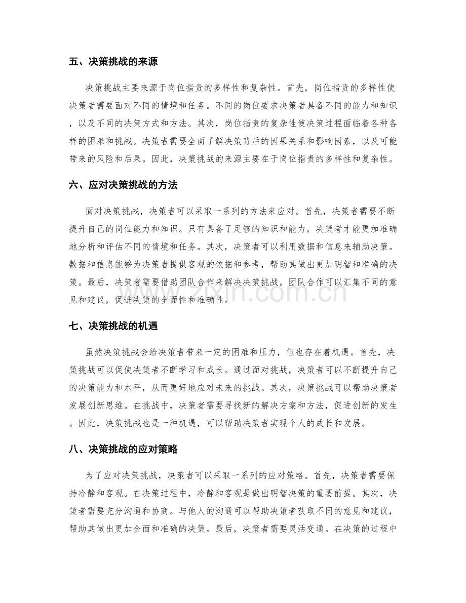 岗位职责中的决策挑战.docx_第2页