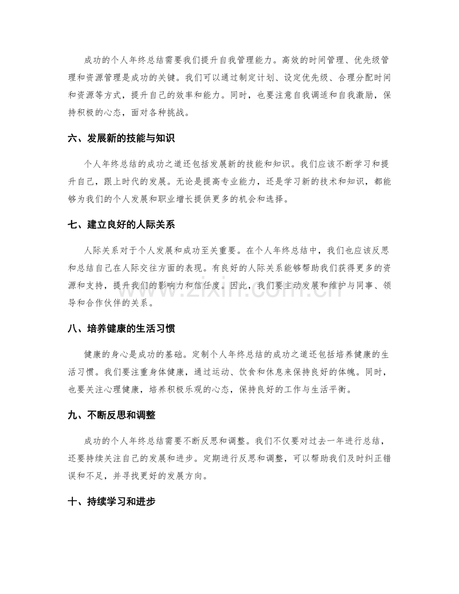 定制个人年终总结的成功之道.docx_第2页