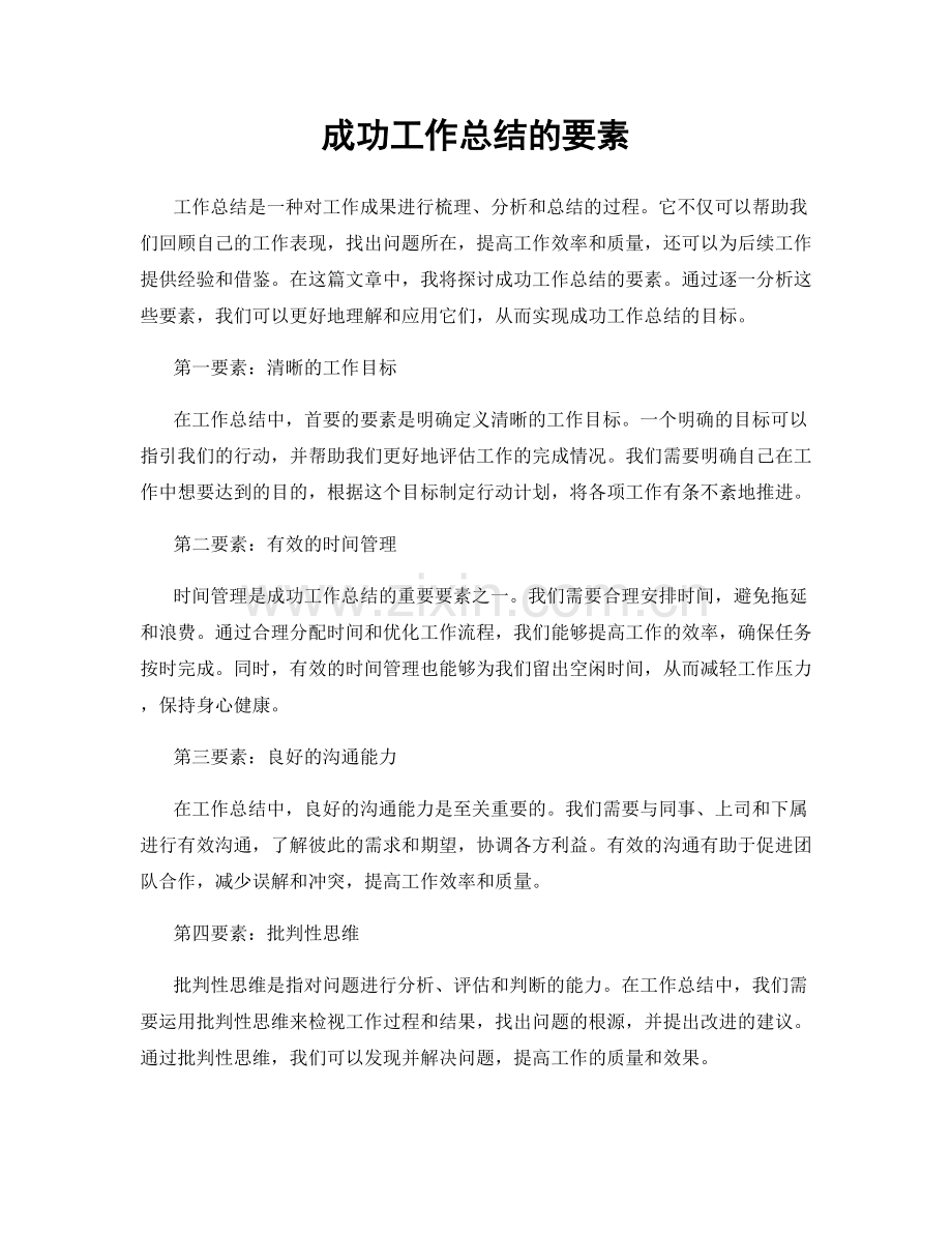 成功工作总结的要素.docx_第1页