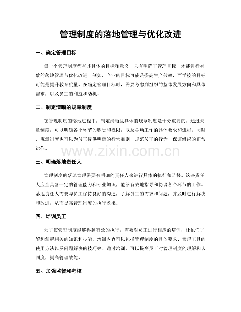 管理制度的落地管理与优化改进.docx_第1页