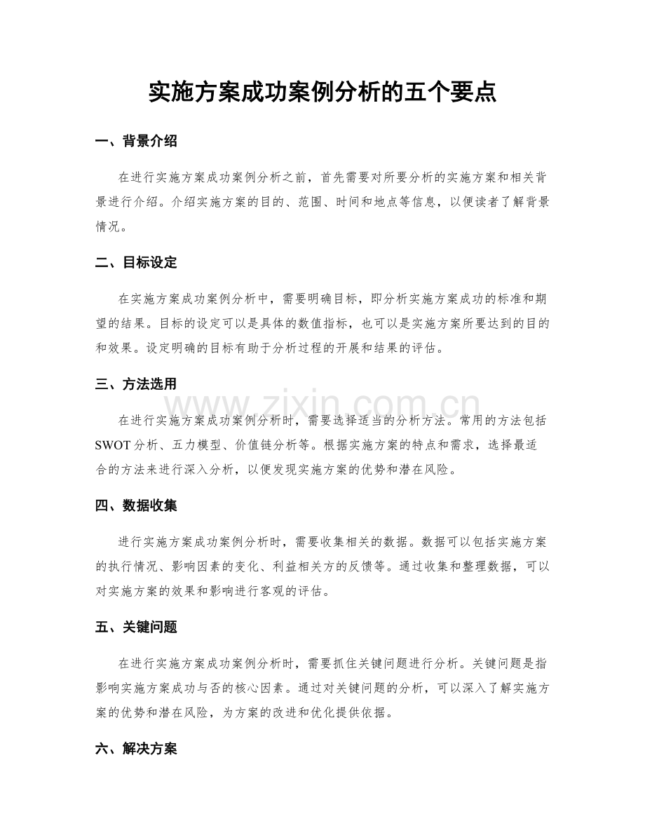 实施方案成功案例分析的五个要点.docx_第1页