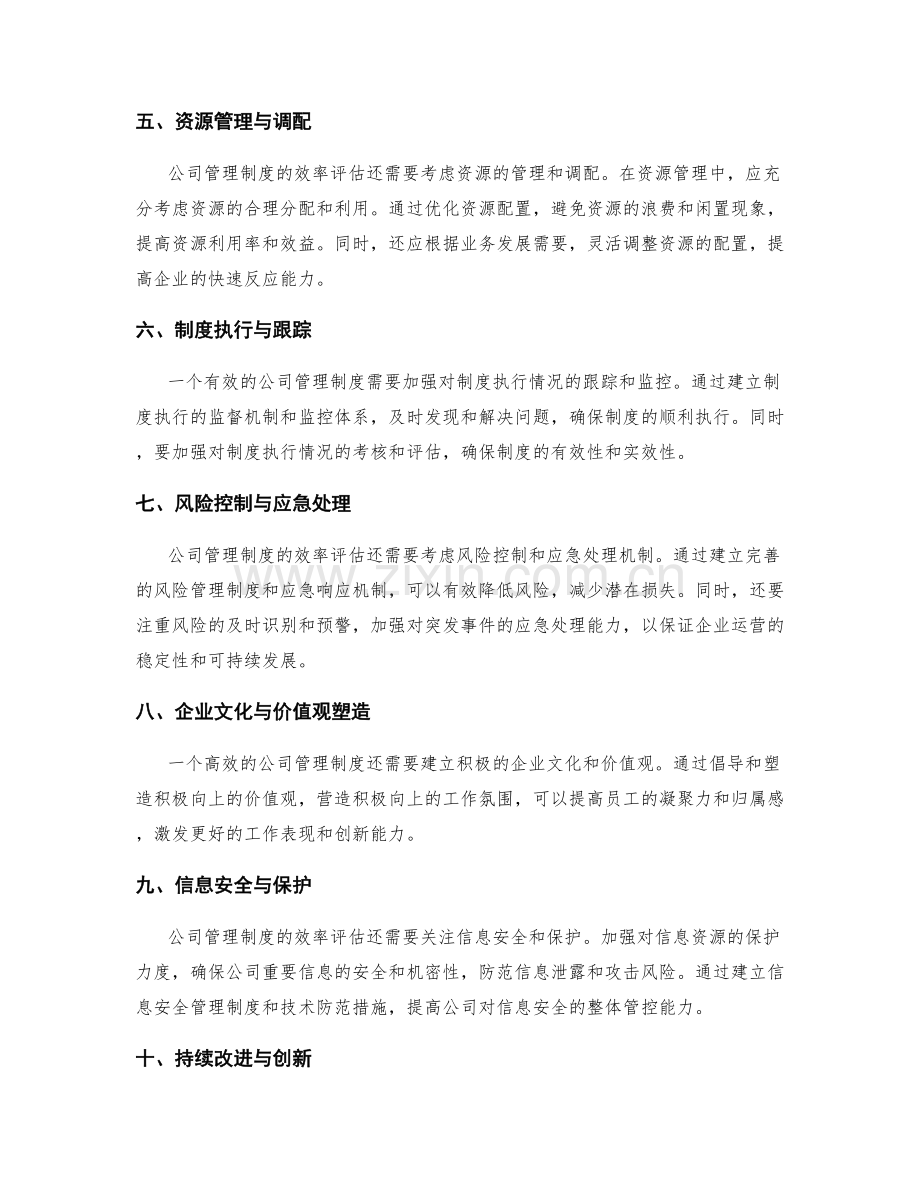 公司管理制度的效率评估和优化建议.docx_第2页