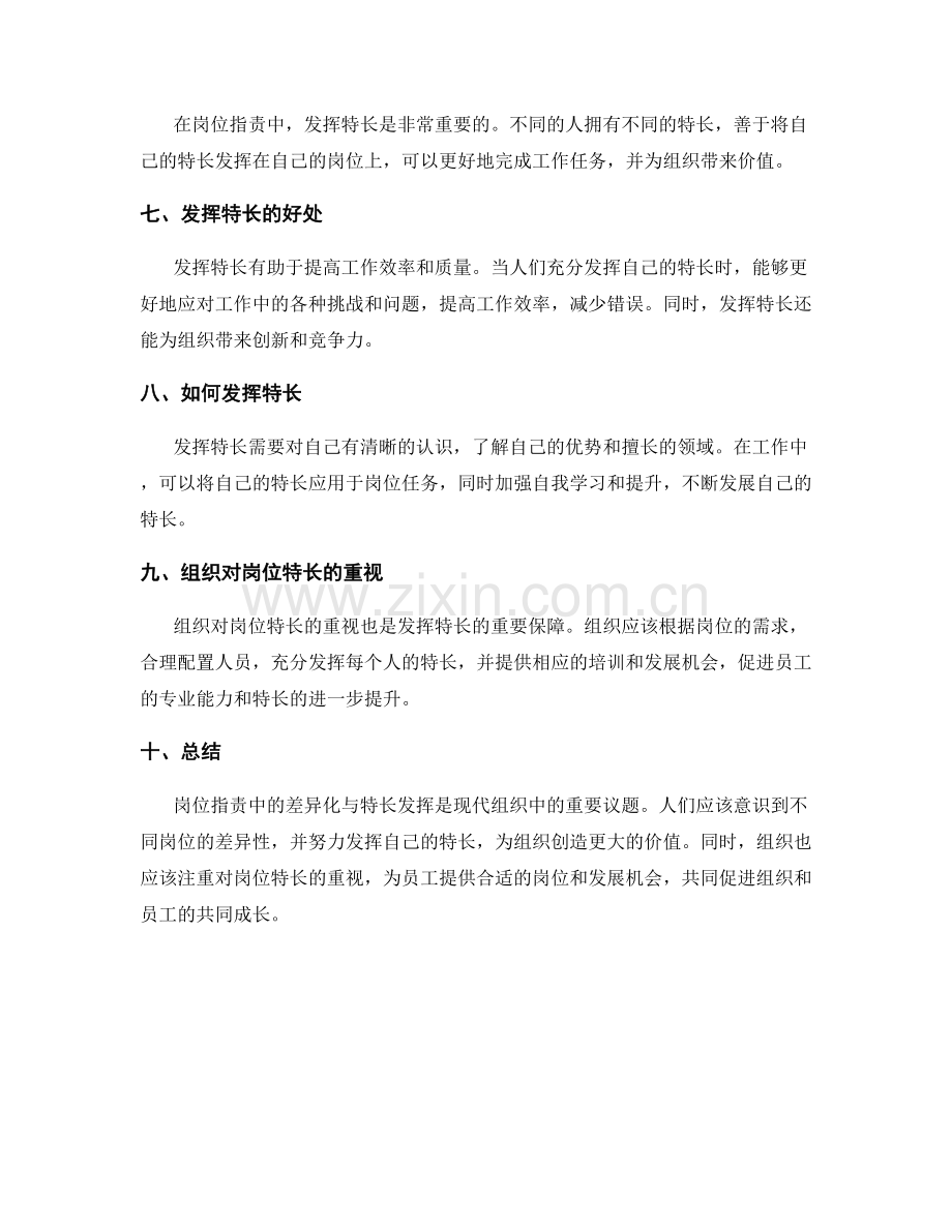 岗位职责中的差异化与特长发挥.docx_第2页