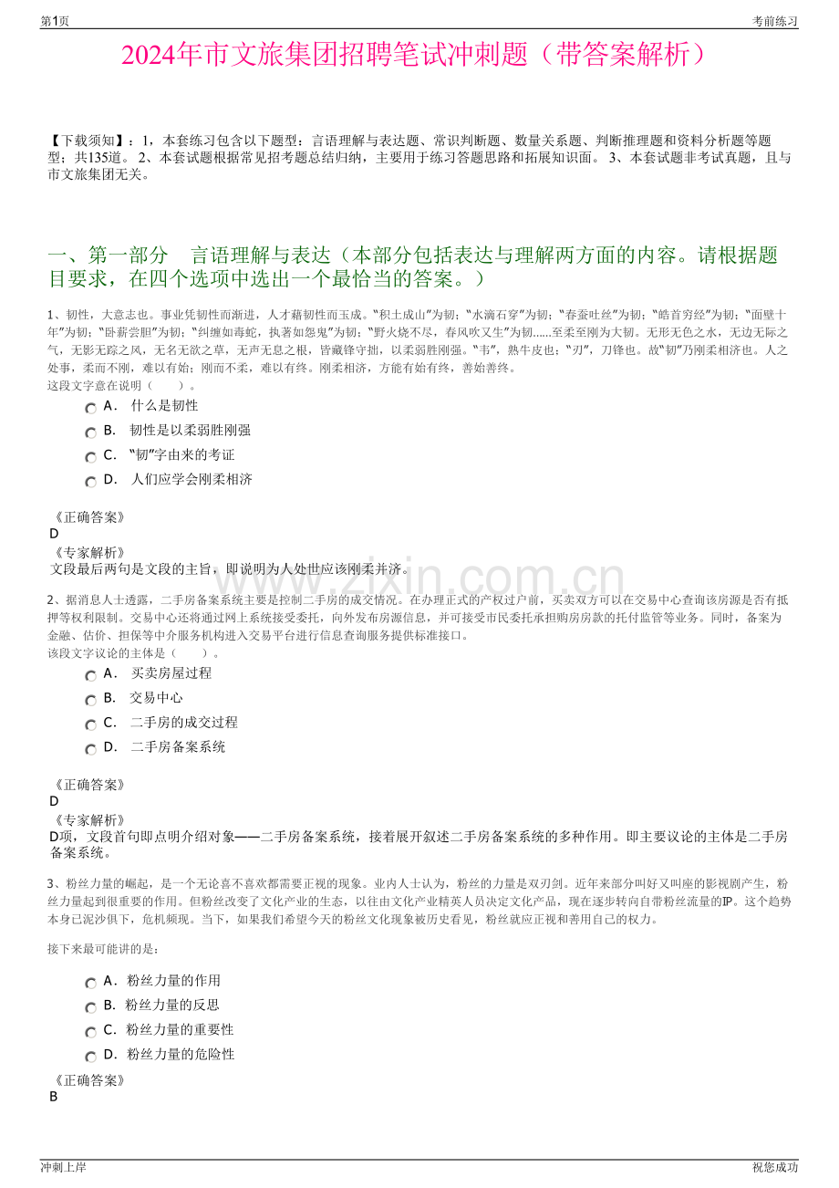 2024年市文旅集团招聘笔试冲刺题（带答案解析）.pdf_第1页