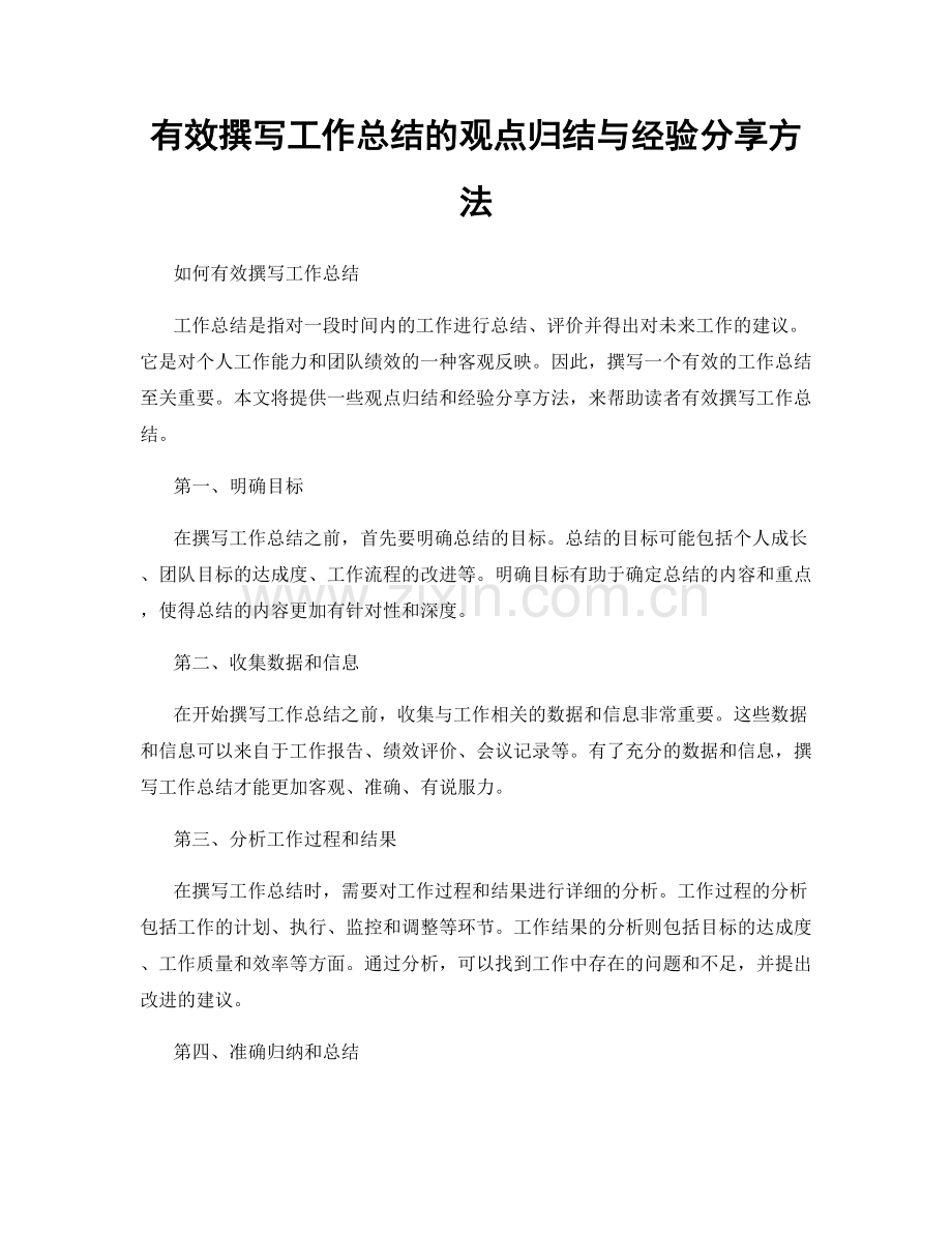 有效撰写工作总结的观点归结与经验分享方法.docx_第1页